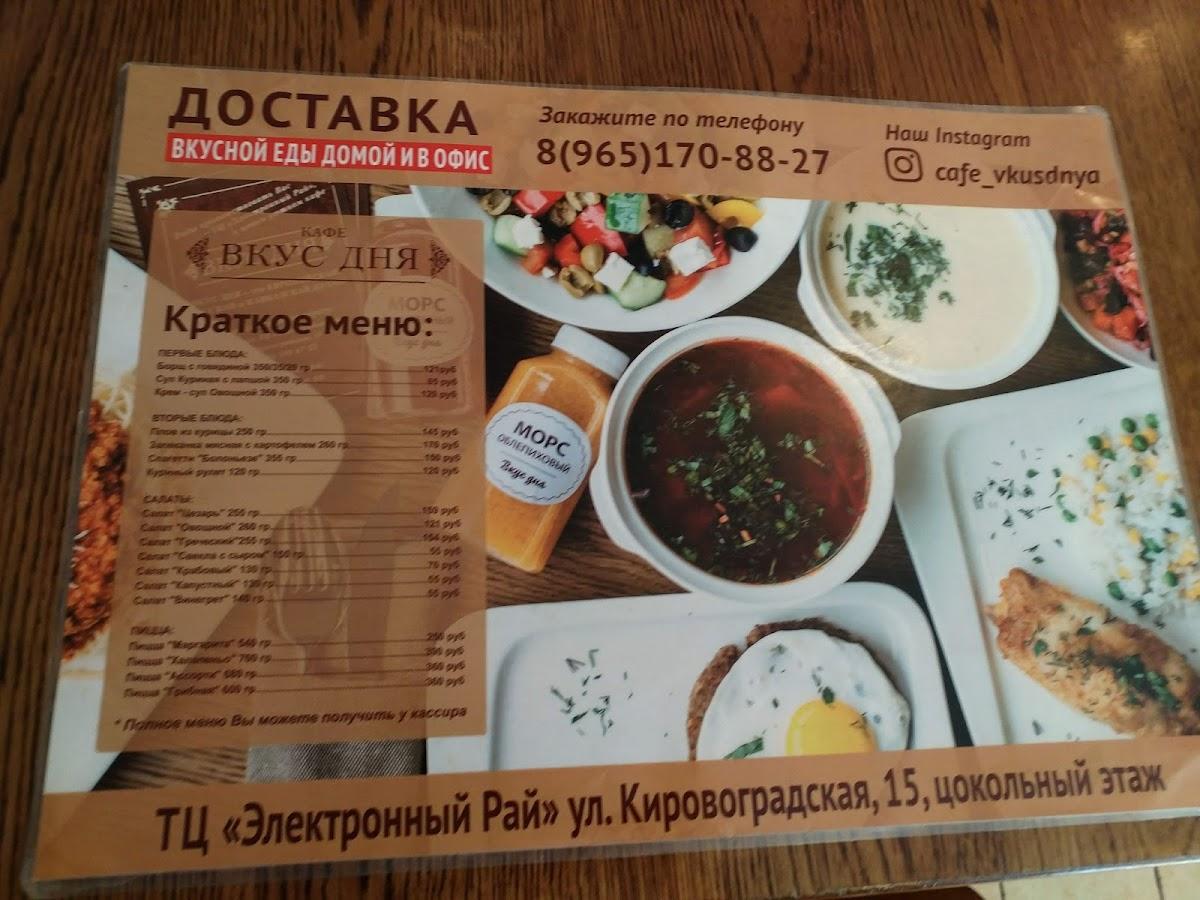 Menu au Vkus Dnya restaurant, Moscou, Kirovogradskaya Street