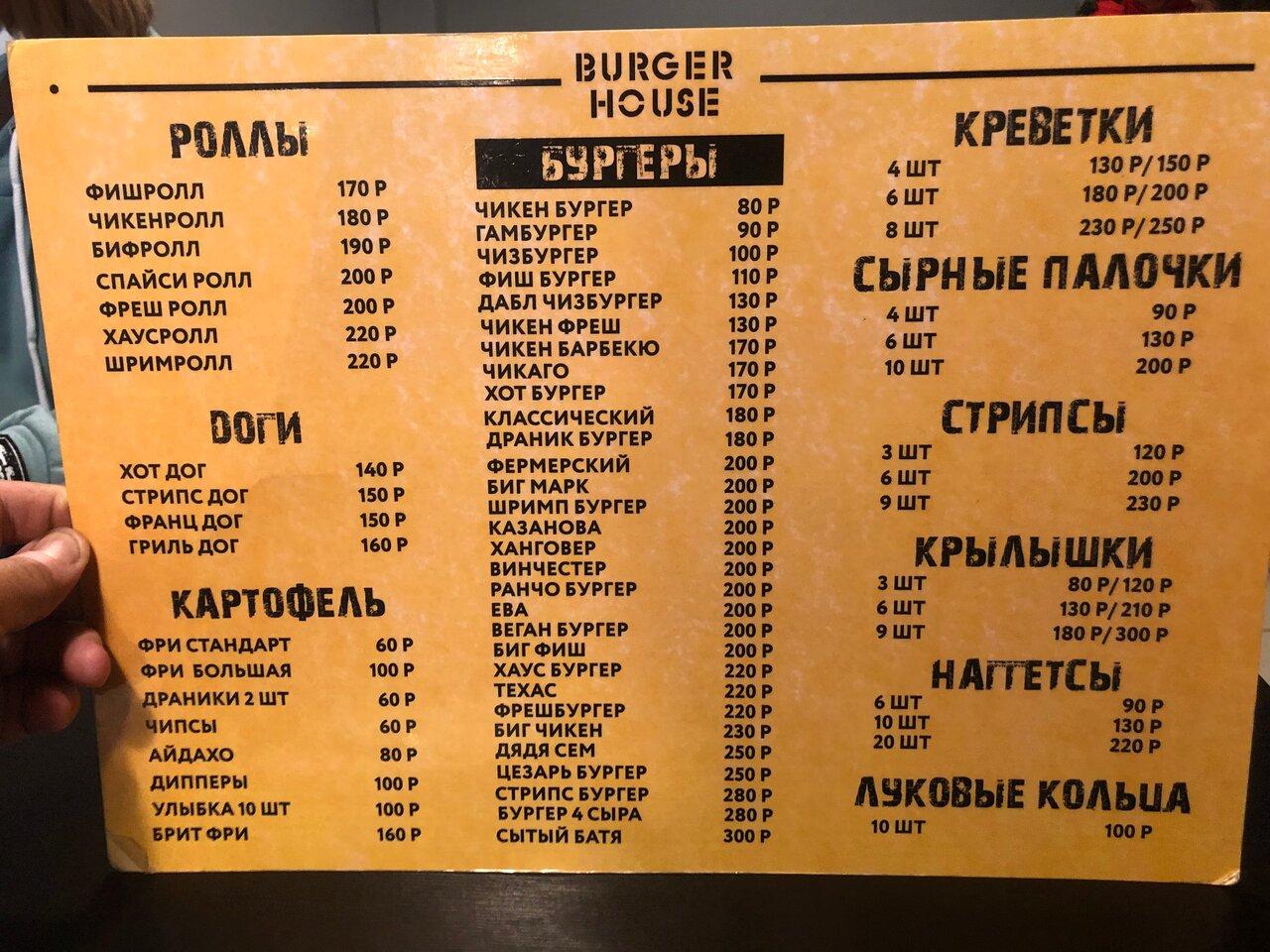 Burger house меню