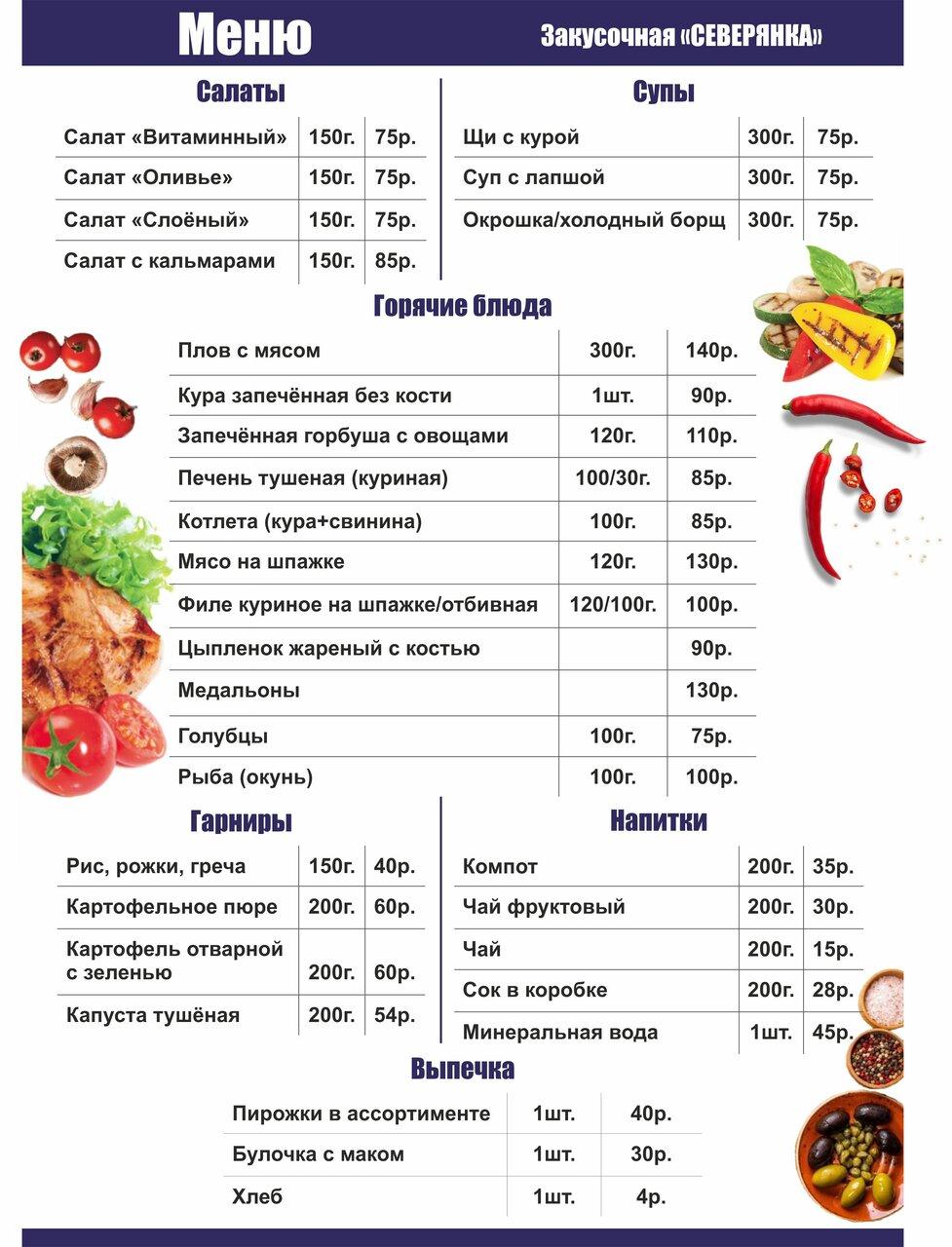 Меню кафе Северянка, Нижний Тагил