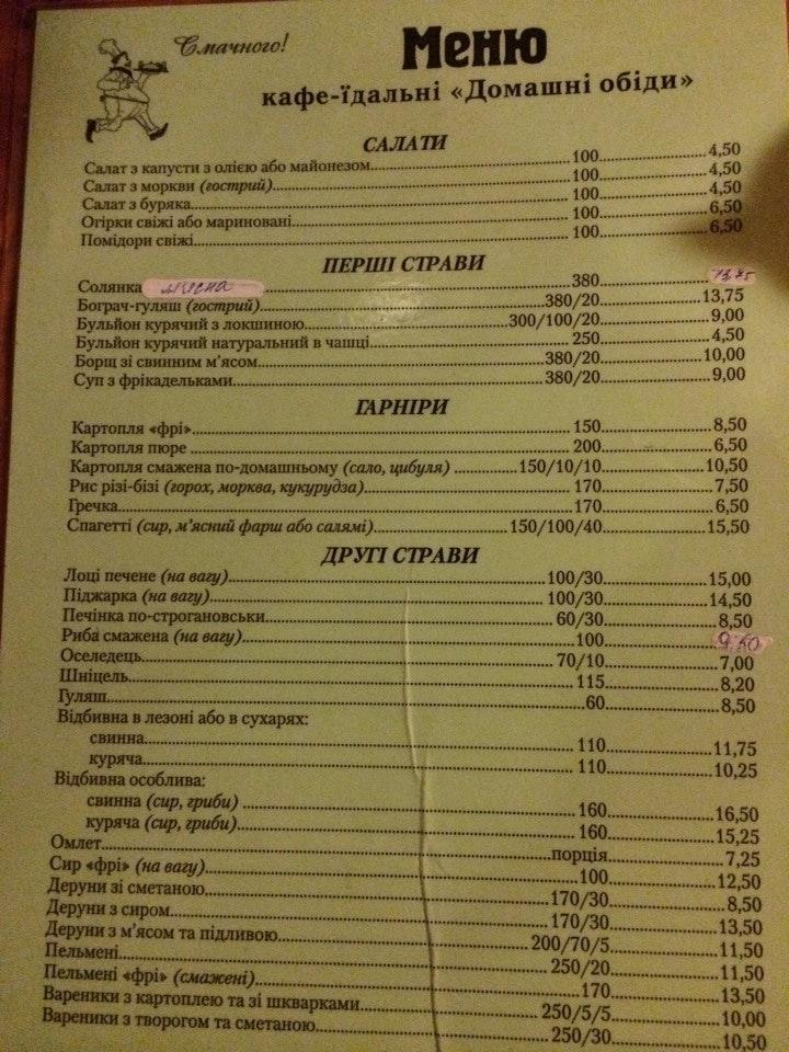 Menu at Домашні обіди / Domashni obidy cafe, Uzhhorod