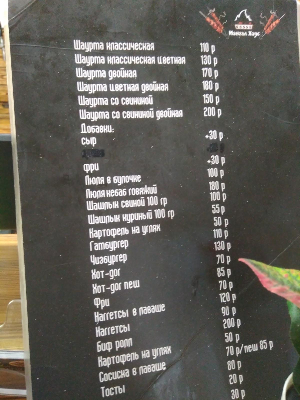 Menu at Мангал хаус cafe Aramil