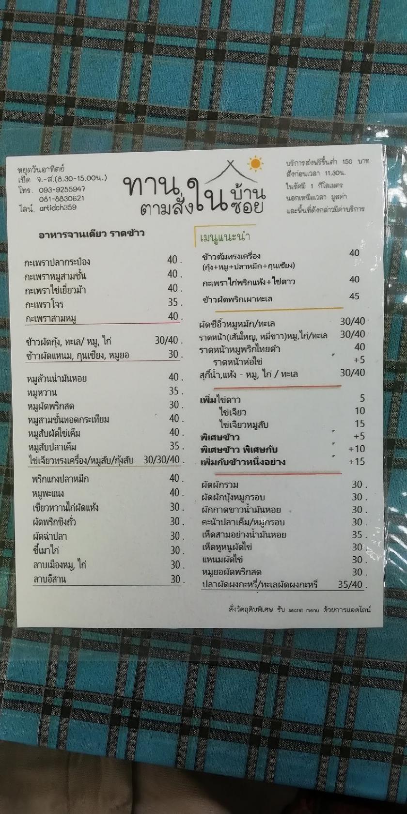 Menu at ทานในบ้าน In House Canteen restaurant, Lampang