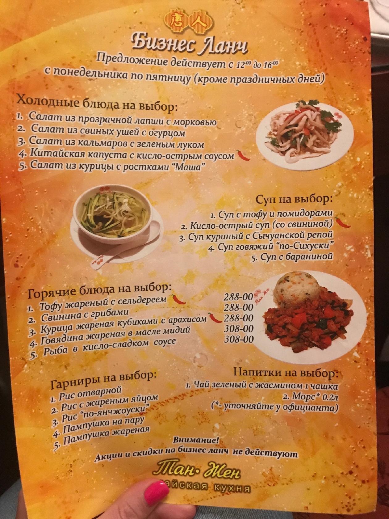 Menu au Тан Жен restaurant, Saint-Petersbourg, Невский проспект