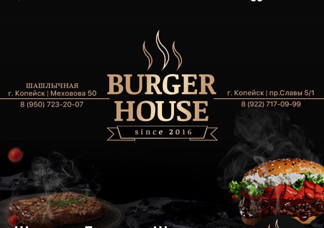 Кафе Шашлычная Burger House, Копейск - Отзывы о ресторане