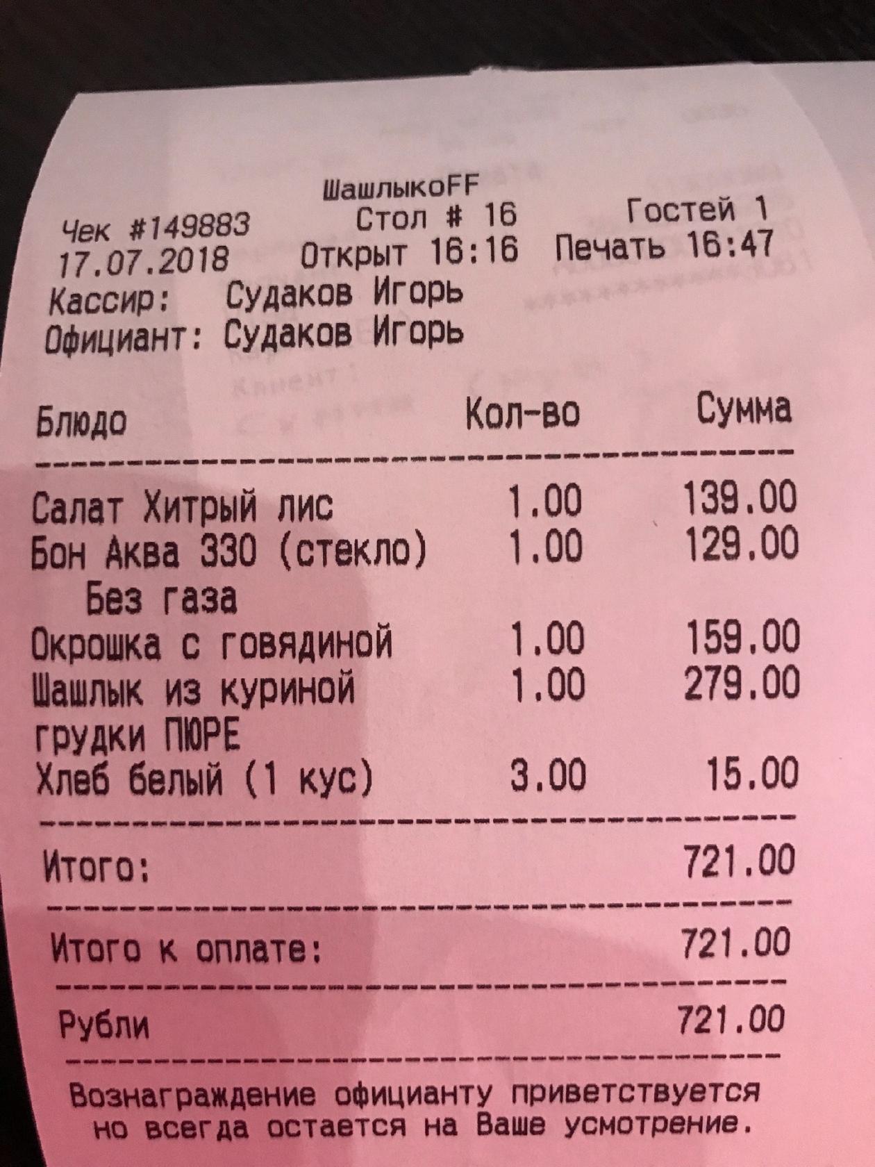 Menu au ShashlikoFF restaurant, Moscou, улица Кузнецкий Мост