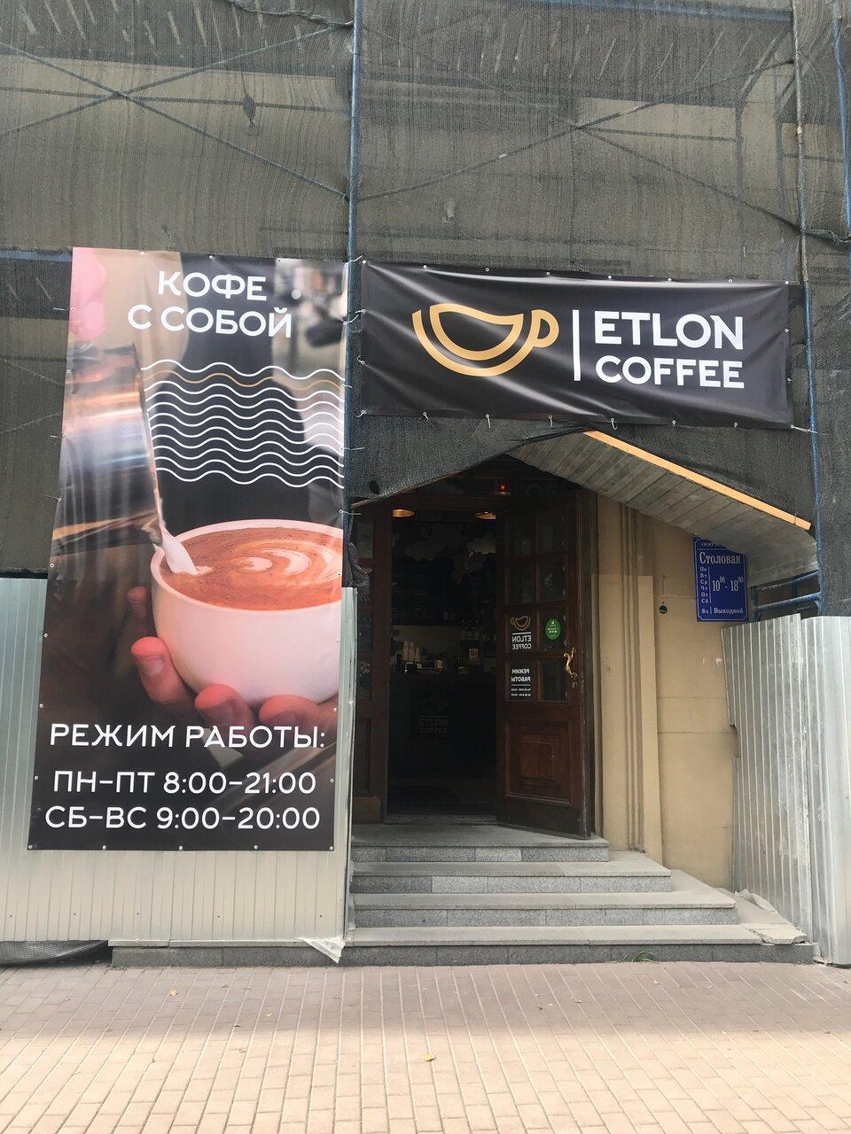 Ресторан Etlon coffee, Санкт-Петербург, Московский проспект, 147 - Меню и  отзывы о ресторане