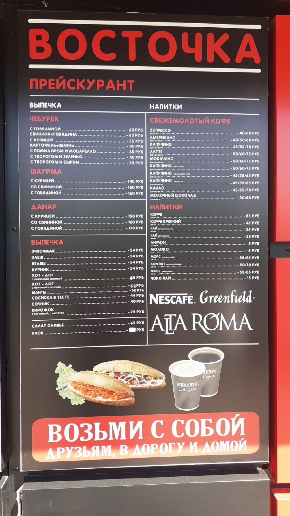 Menu au Vostochka café, Orenbourg, улица Юркина