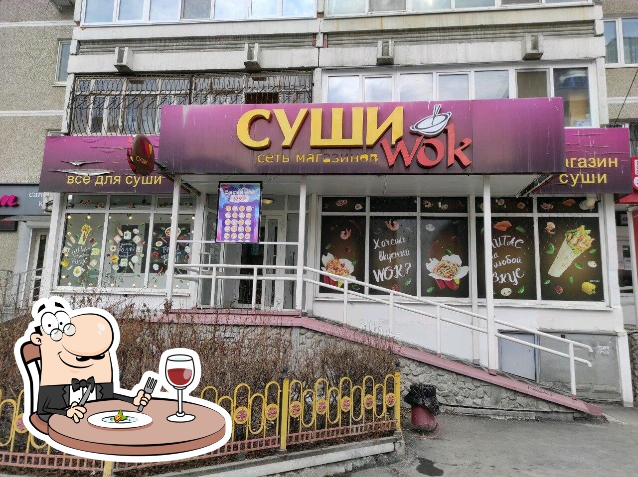 Ресторан Суши Wok, Екатеринбург, Родонитовая улица - Меню и отзывы о  ресторане