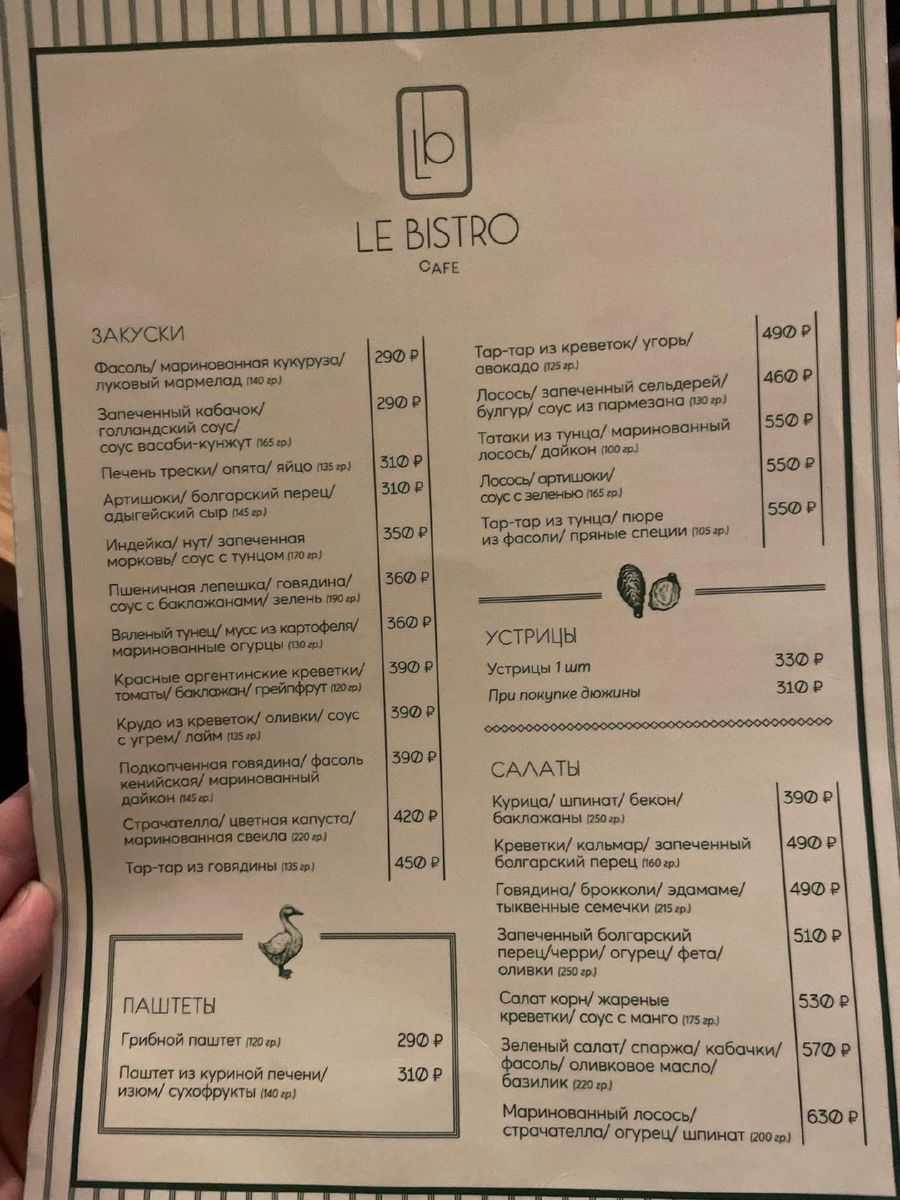 Меню ресторана Le Bistro, Ростов-на-Дону