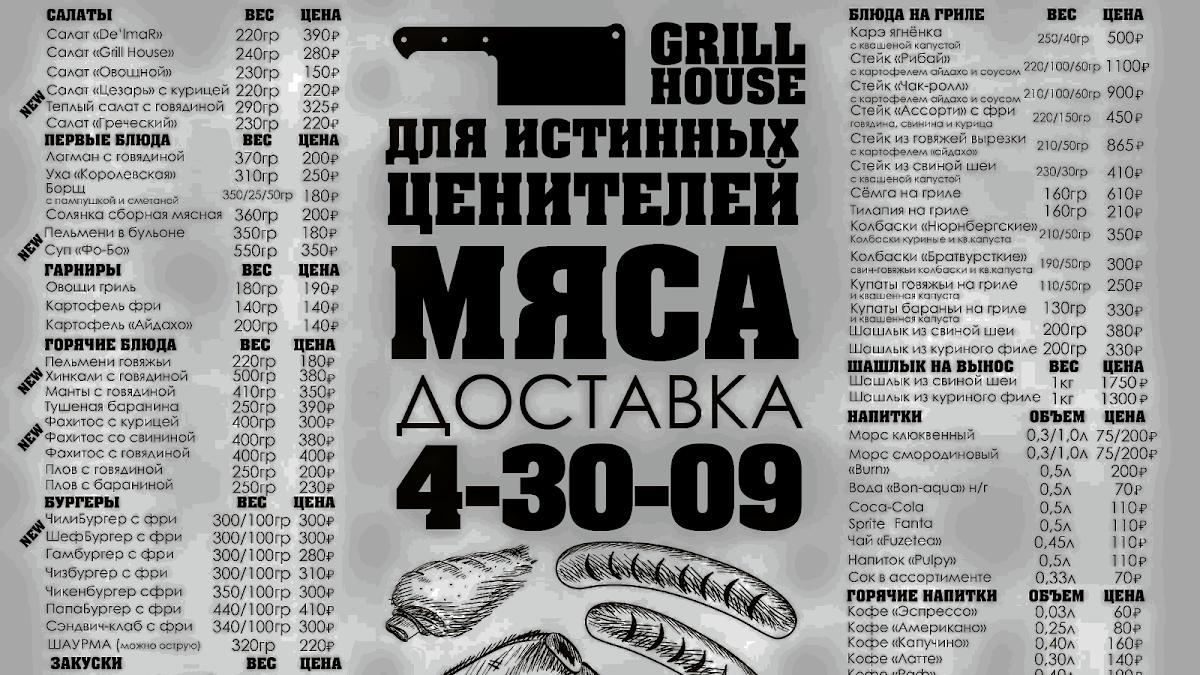 Гриль хаус меню. Grill House Салехард. Гриль Хаус Салехард меню. Гриль Хаус Салехард Чубынина. Гриль Хаус Братск меню.