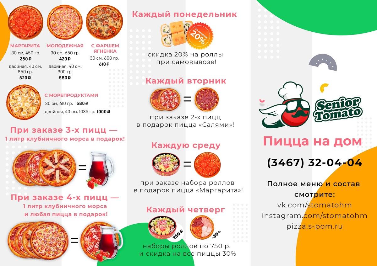 Ресторан Доставка пиццы Senjor Tomato, Ханты-Мансийск - Отзывы о ресторане