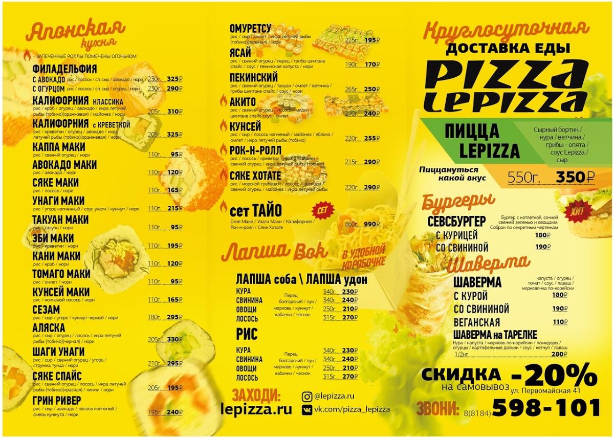 Меню пиццерии Pizza Lepizza, Северодвинск, Никольская улица