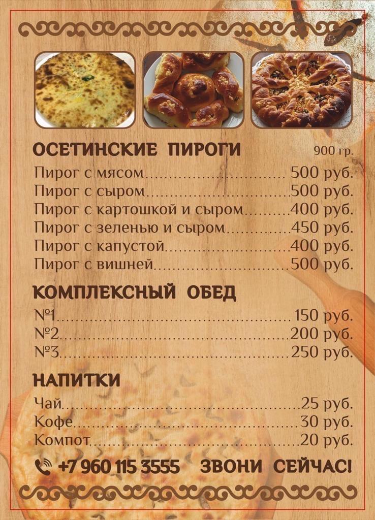 Воронеж осетинские пироги бетховена