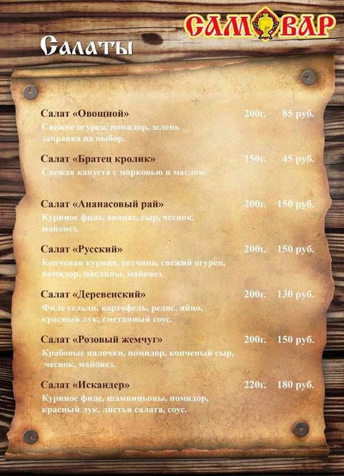 Кафе самовар нижний. Кафе самовар Псков. Ресторан самовар Кострома меню. Самовар Туймазы кафе. Самовар бар меню.