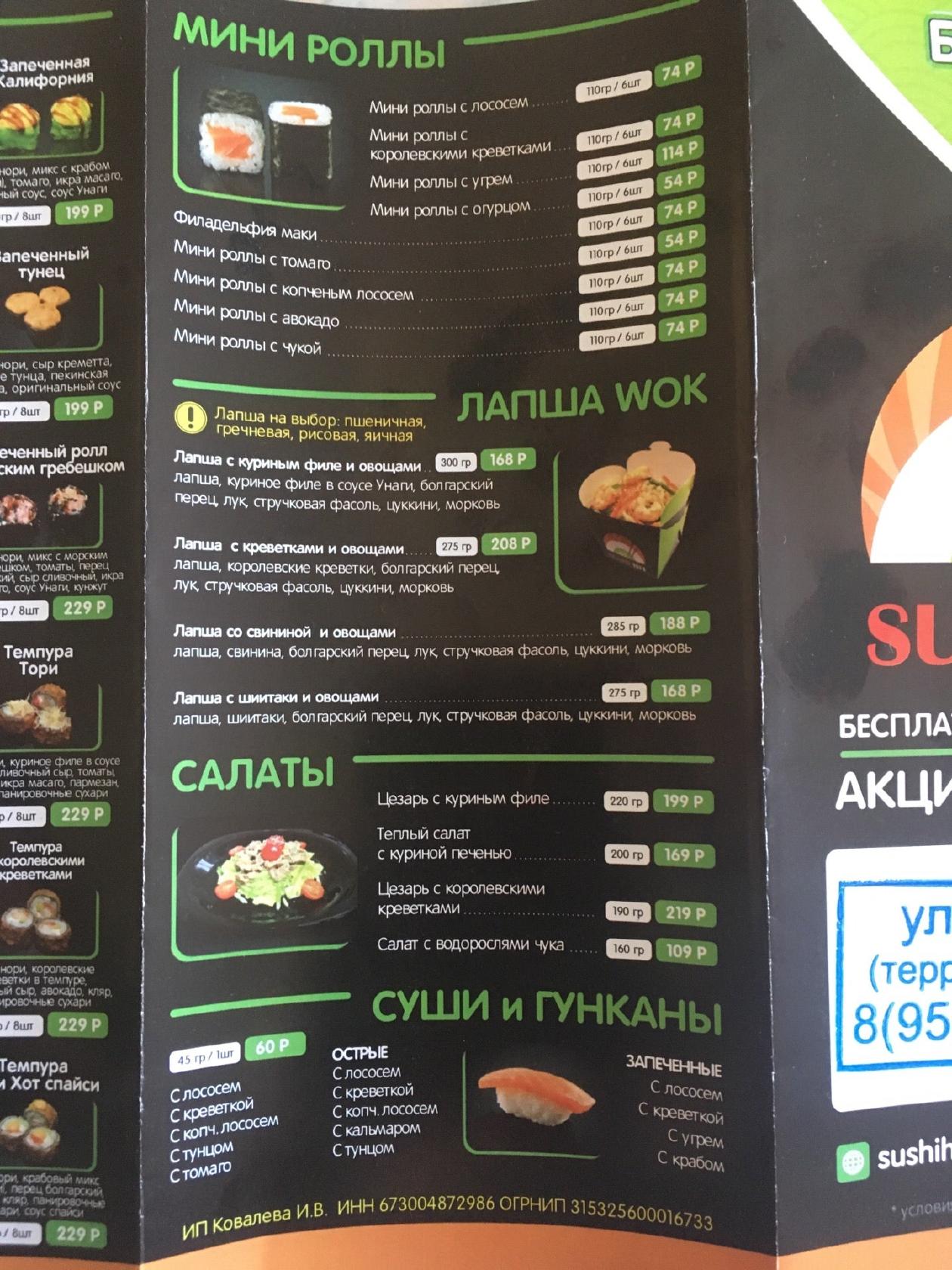 Меню ресторана Sushi Hit, Унеча