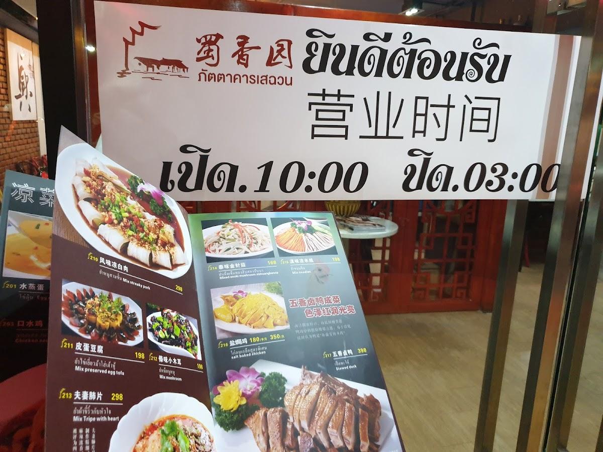 Menu at ภัตราคารเสฉวน The Street Ratchada restaurant, Bangkok