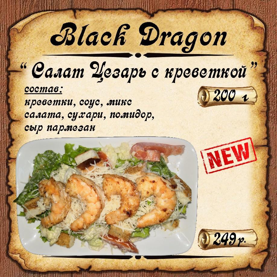 Меню ресторана дракон. Дракон меню. Блэк драгон Старокорсунская меню. Сырный дракон кафе. Черный дракон Старокорсунская меню.