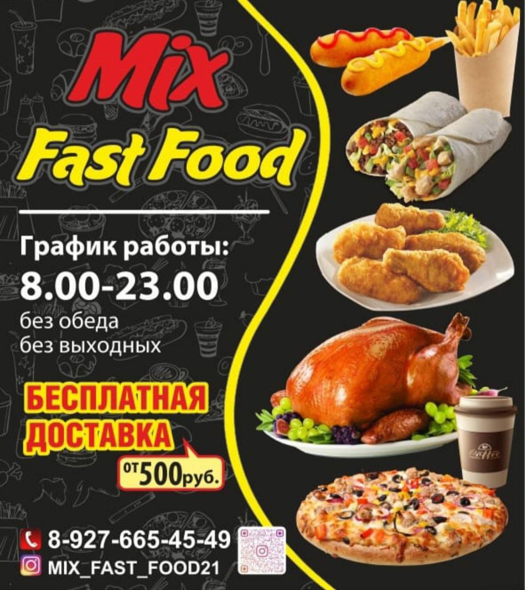 Mix Fast Food, Канаш - Меню и отзывы о ресторане