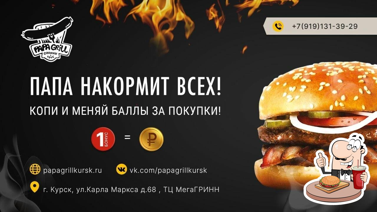 Ресторан Papa Grill, Курск - Меню и отзывы о ресторане