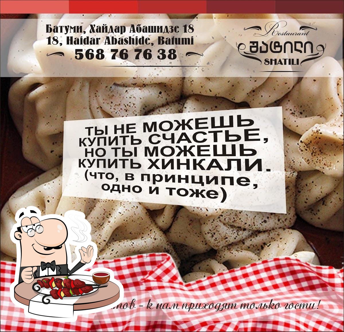 Ресторан Шатили - Дом Хинкали, Батуми, улица Хайдара Абашидзе - Меню и  отзывы о ресторане