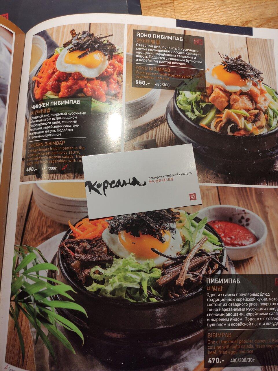 Menu au Koreana restaurant, Saint-Petersbourg, проспект Испытателей