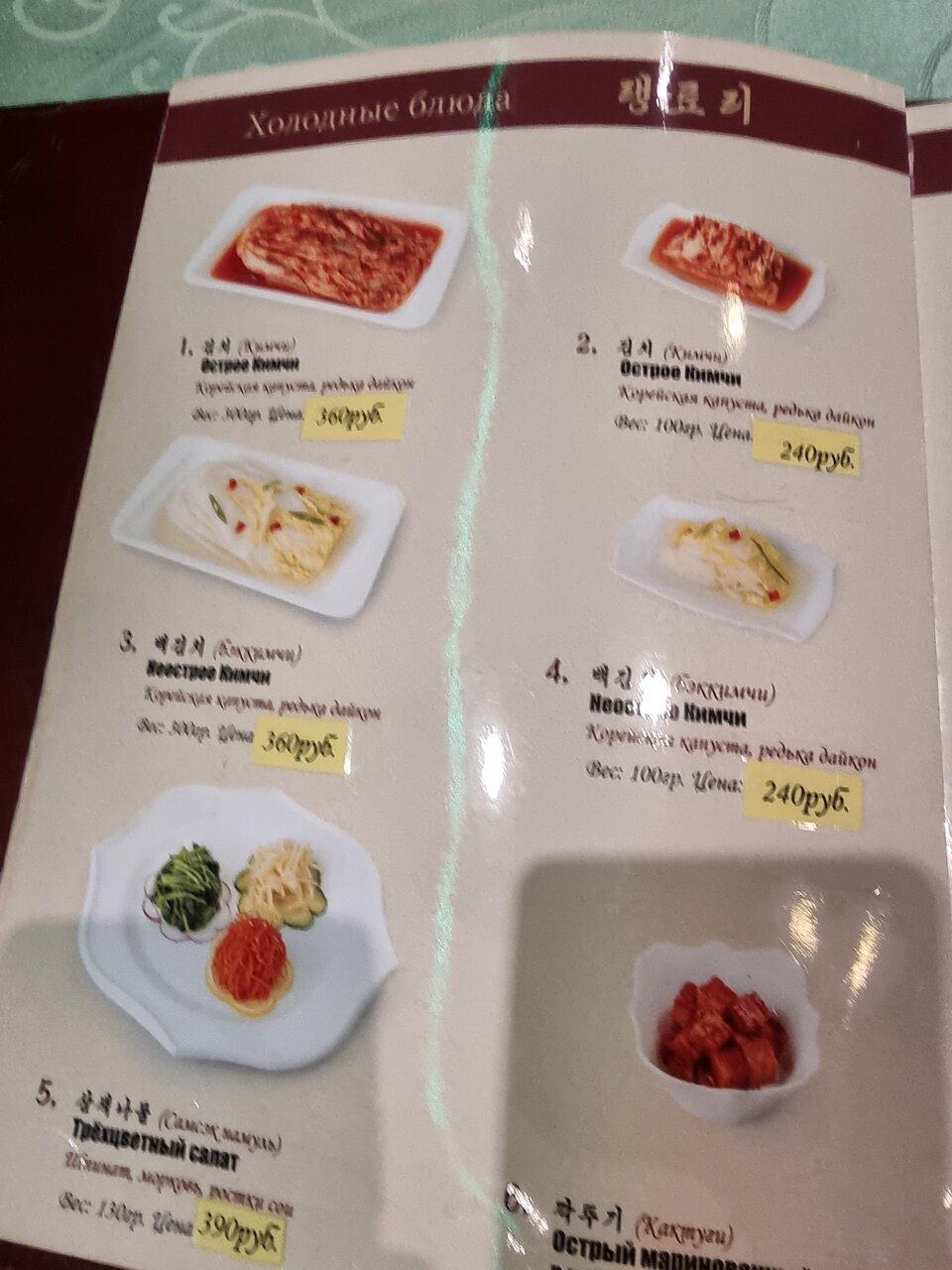 Menu au Koryo restaurant, Moscou