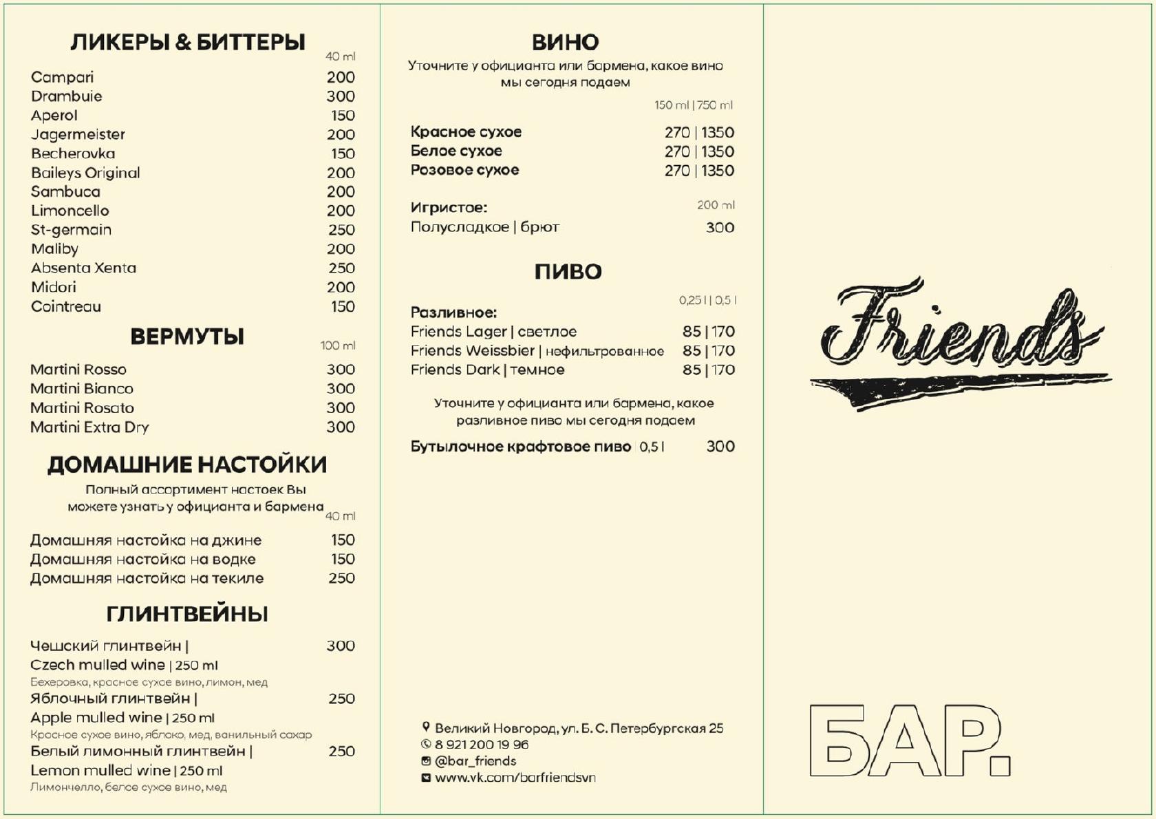 Friends menu. Френдс бар меню. Френдс бар Выборг. Friends Bar Выборг меню. Френдс барная карта.