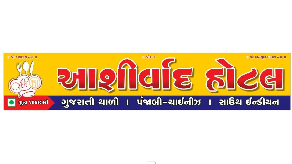 Ashirwad Hotel, India, Mahuva Anawal Rd Restaurant reviews