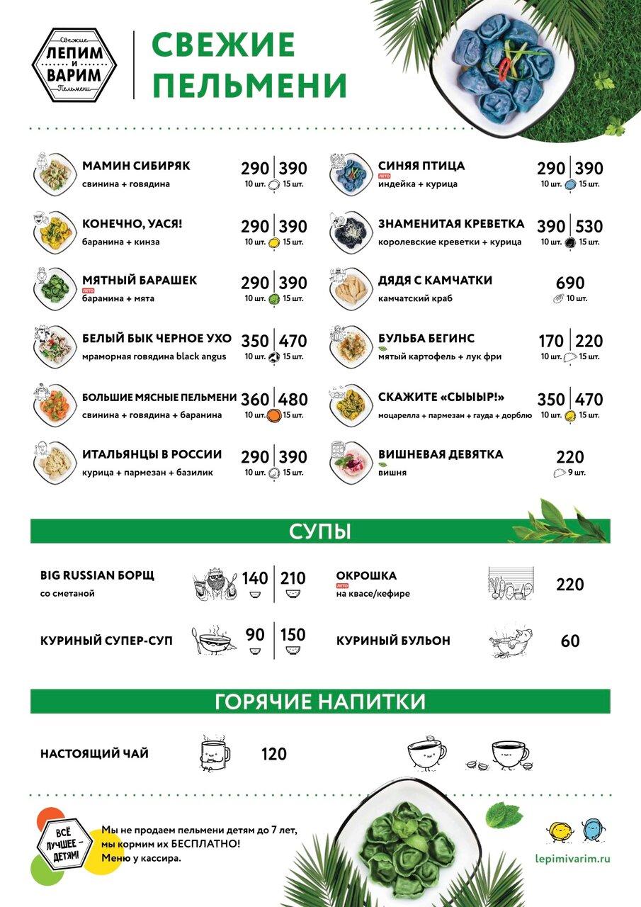 Лепим и варим меню. Лепим варим меню. Меню пельменной лепим и варим. Кафе лепим варим. Кафе лепим и варим меню и цены.