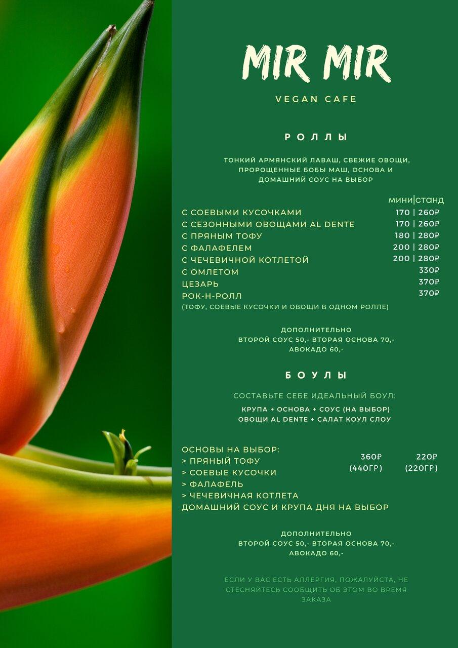 Кафе мир меню