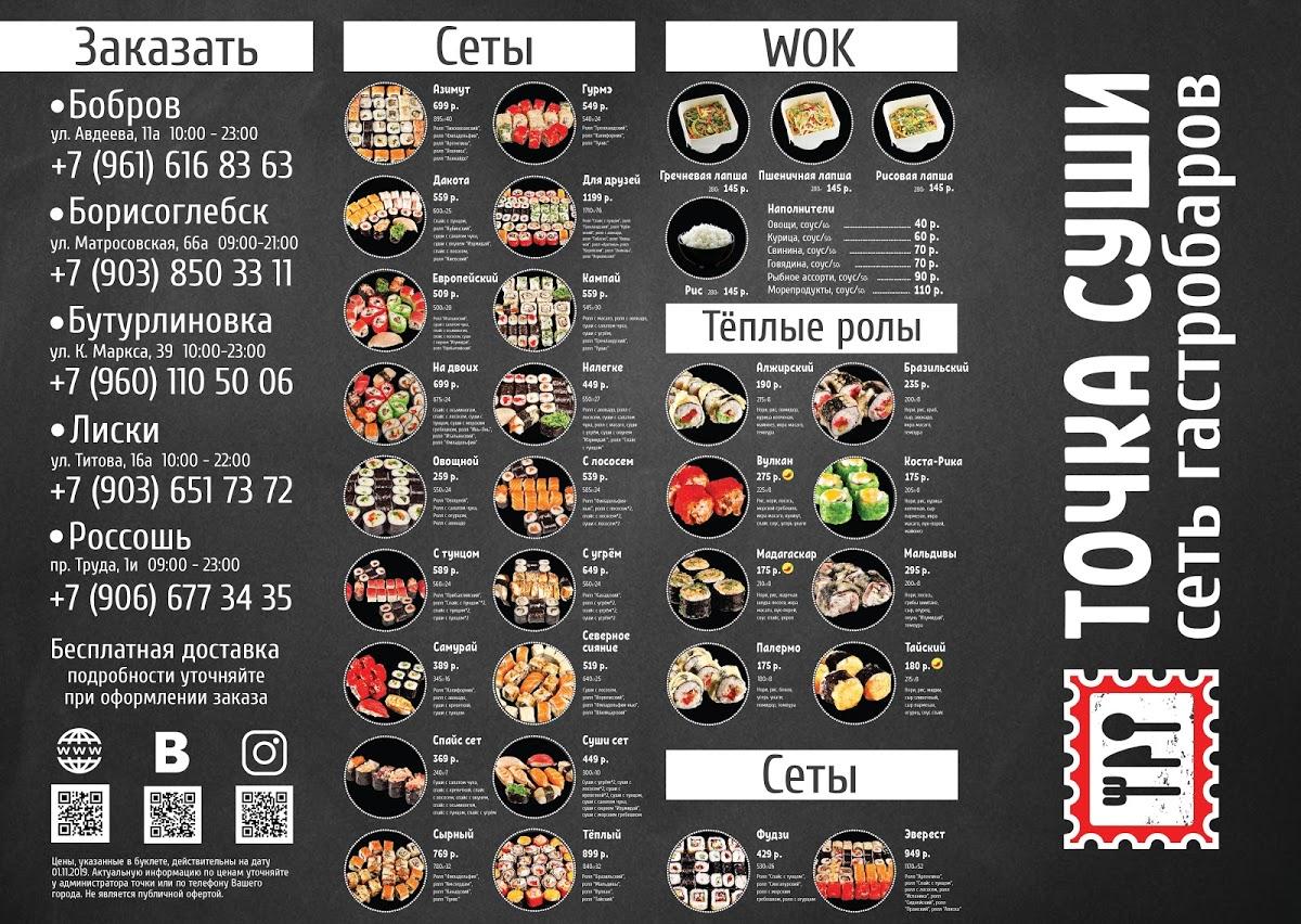 Меню ресторана Точка суши, Россошь, проспект Труда