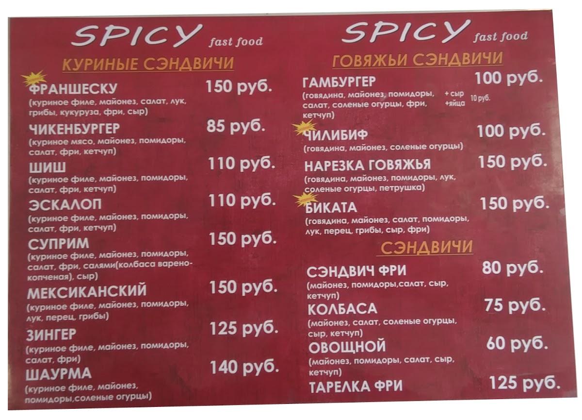 Меню SPICY Fast food, Майкоп, Pionerskaya Ulitsa