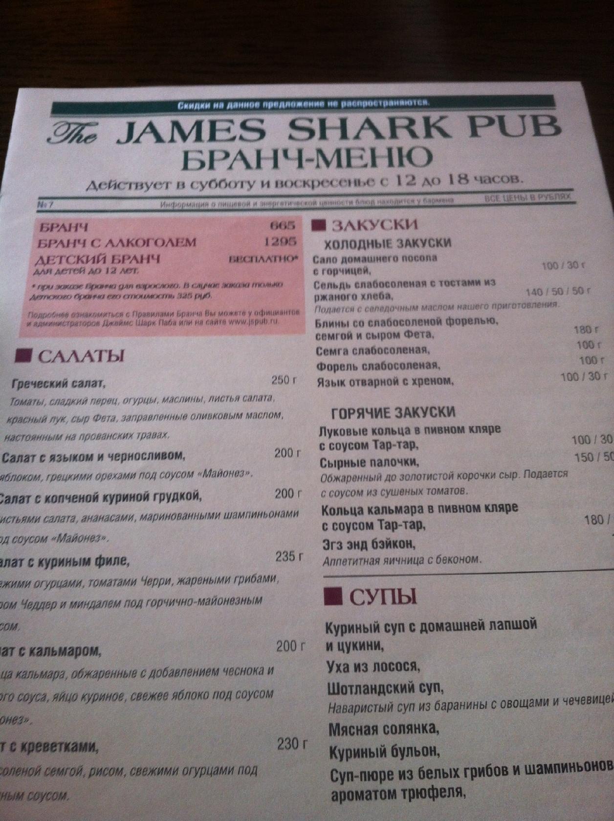 Шарк красноярск. James Shark pub Красноярск меню. Кафе Шарк Калининград меню. Шарк Калининград меню.