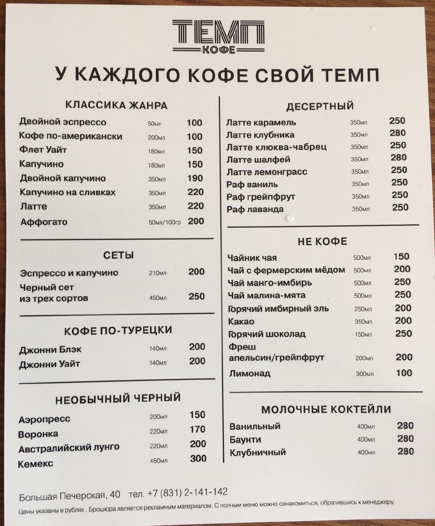 Меню кафе нижнего новгорода. Темп кофе Нижний Новгород. Темп кофе меню. Темп кафе Нижний меню. Кафе темп кофе Нижний Новгород.