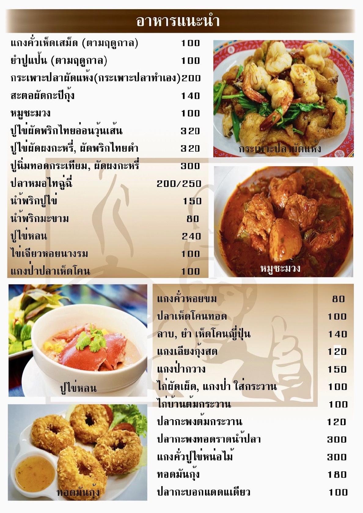 Menu at Krua Loong Chaey Restaurant, Chanthaburi