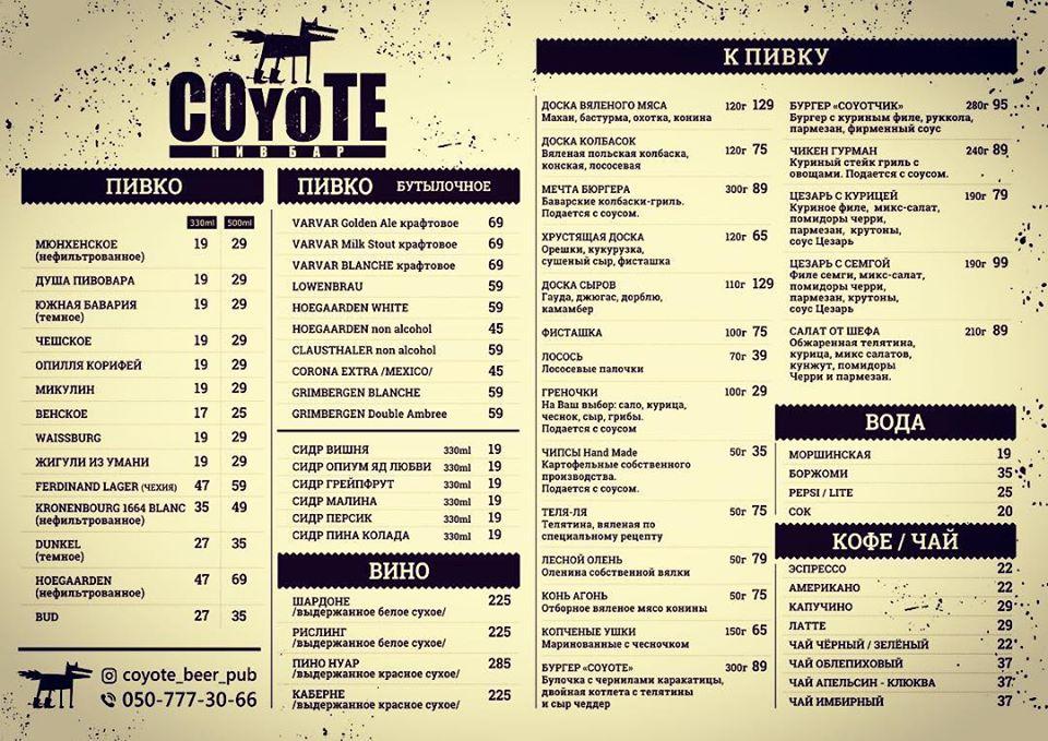 Menu at Coyote Пивбар, Kakhovka