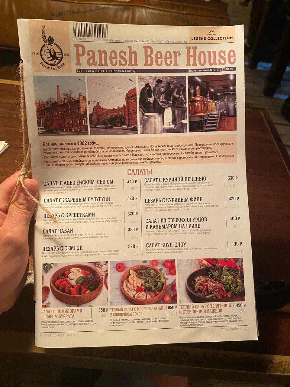 Меню ресторана Panesh Beer House, Майкоп