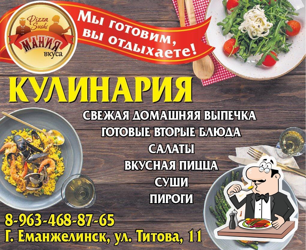 Ресторан Мания вкуса, Еманжелинск, улица Титова - Отзывы о ресторане