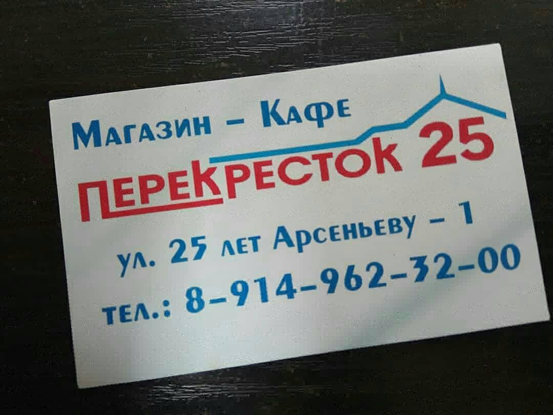 Кафе Перекресток 25, Арсеньев - Отзывы о ресторане