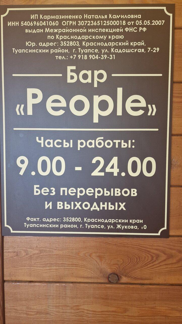 Паб и бар People, Туапсе - Меню и отзывы о ресторане