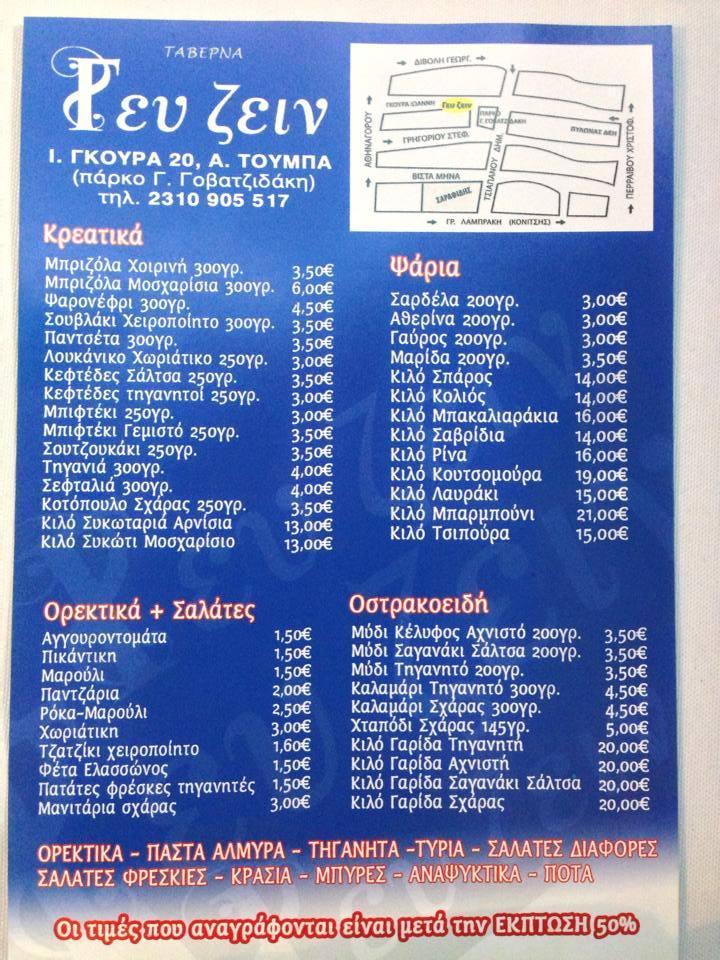 Menu at Ταβέρνα Γευ ζειν, Thessaloniki