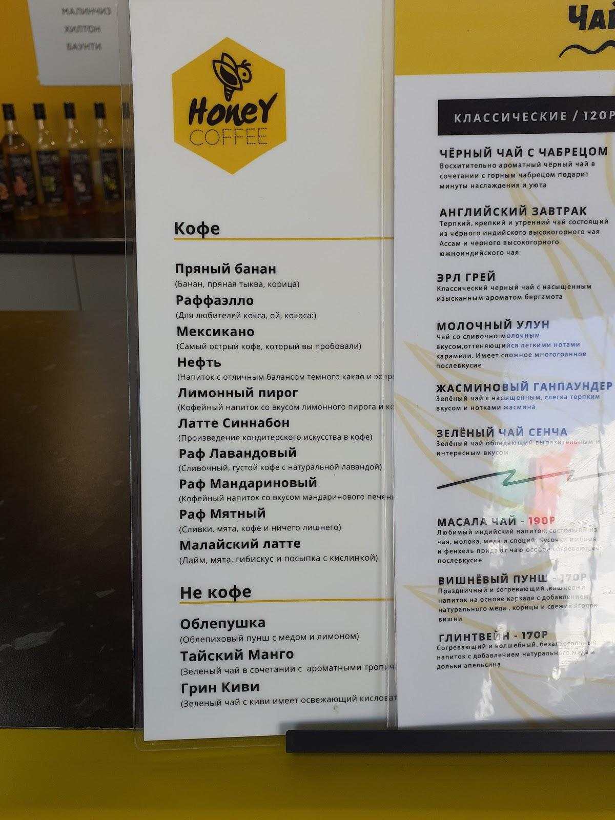 Меню Honey Coffee, Сергиев Посад, Вифанская улица