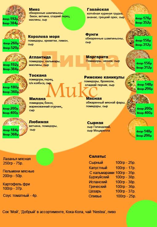 Пицца микс нижний тагил меню