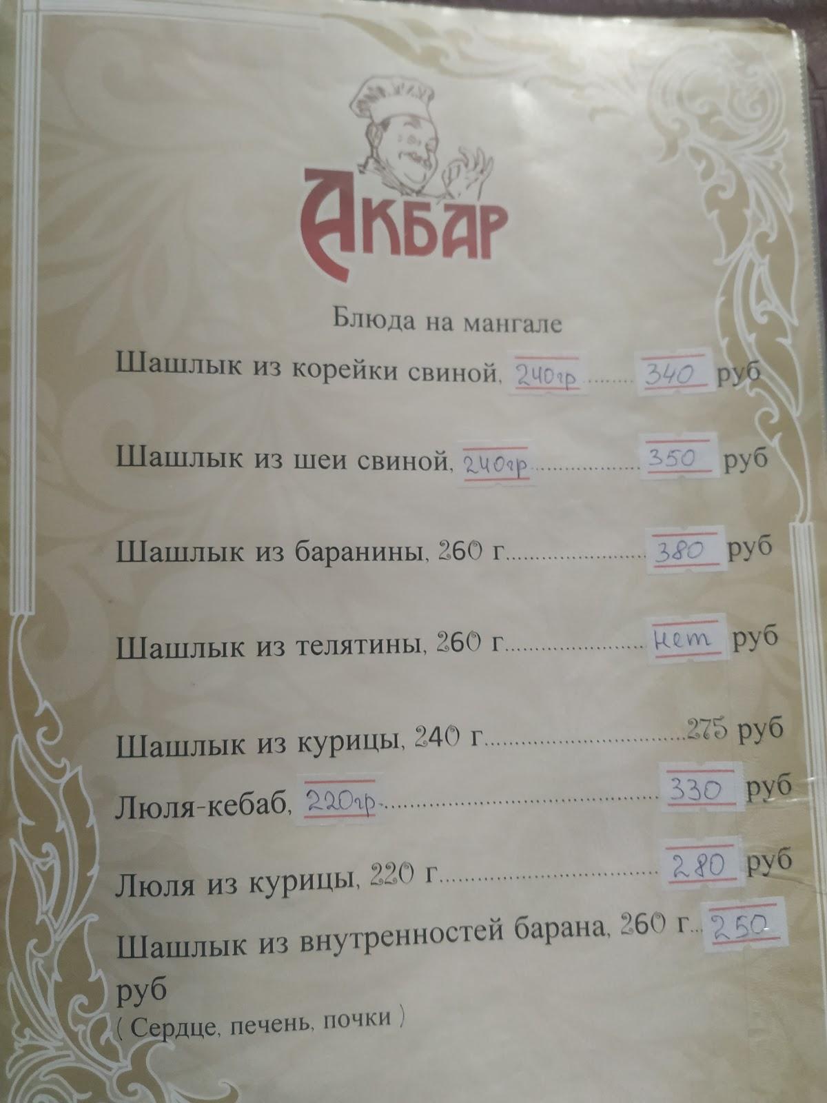 Меню Акбар, Гатчина