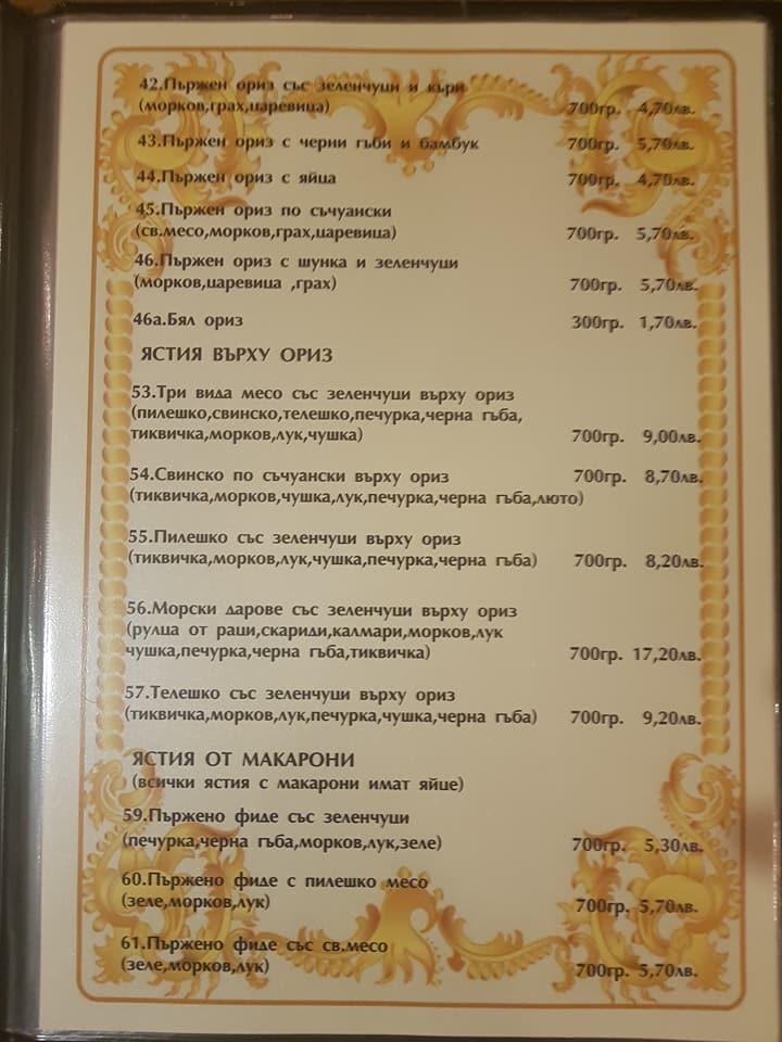 Menu at Китайски Китайски ресторант 