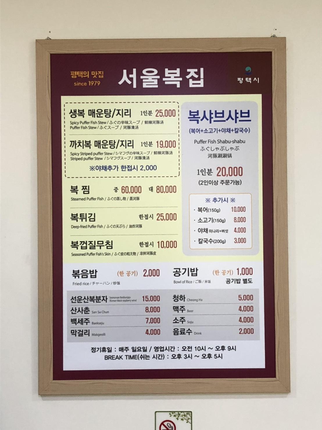 Menu at 서울복집 restaurant, Pyeongtaeksi, 302 Tongbokdong