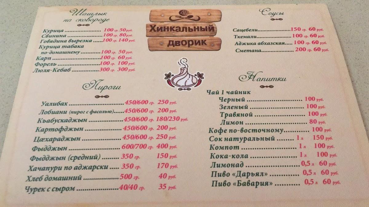 Menu au Хинкальный дворик café, Vladikavkaz