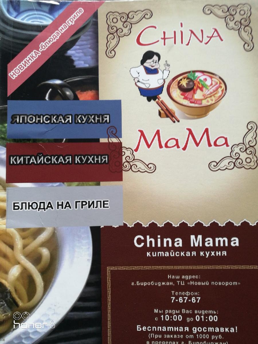 Кафе China Mama, Биробиджан, Пионерская улица, 66 - Отзывы о ресторане