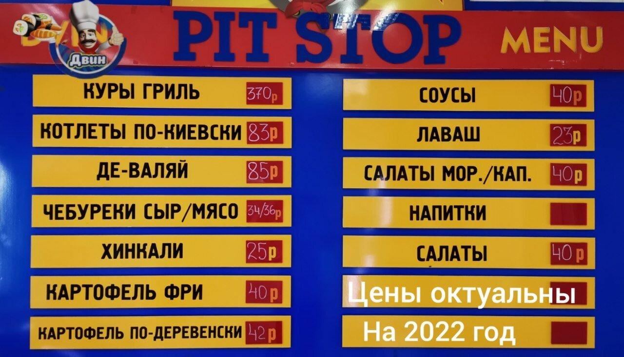 Фастфуд Pit Stop Двин, Кисловодск - Отзывы о ресторане