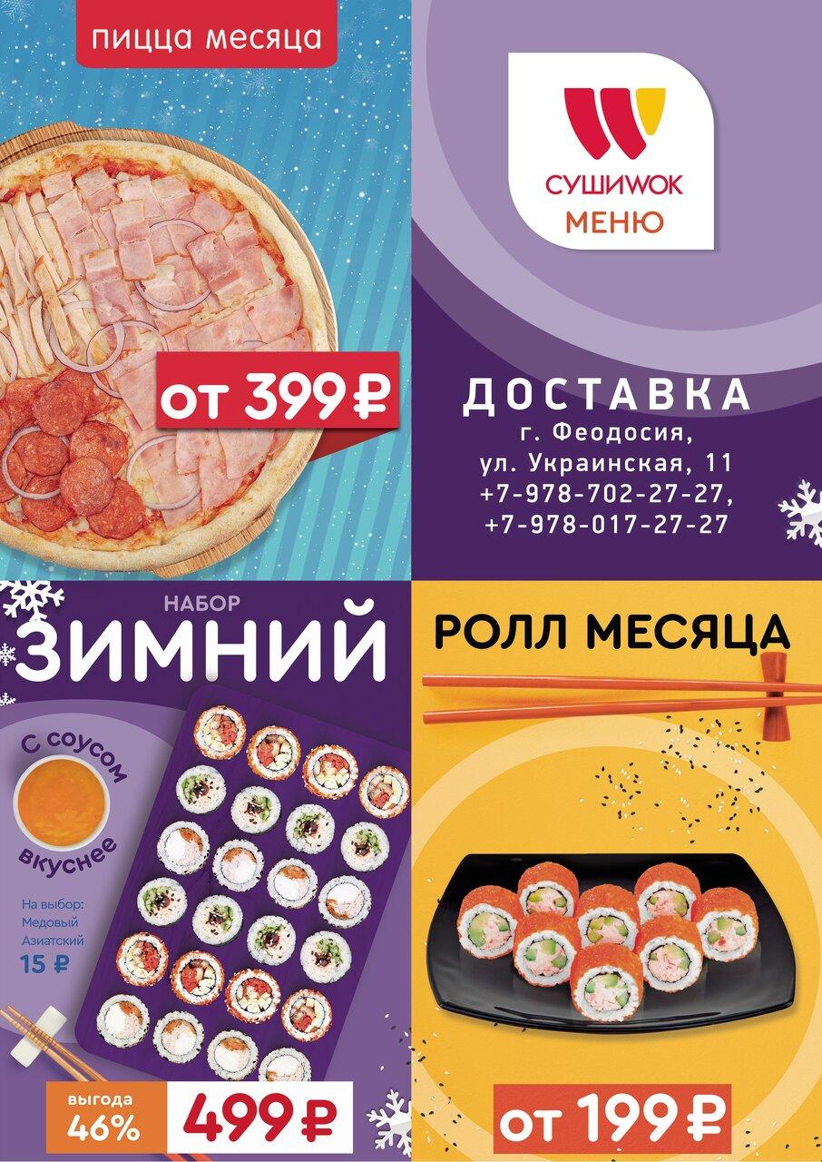 Ресторан Суши Wok, Феодосия, Украинская улица - Меню и отзывы о ресторане